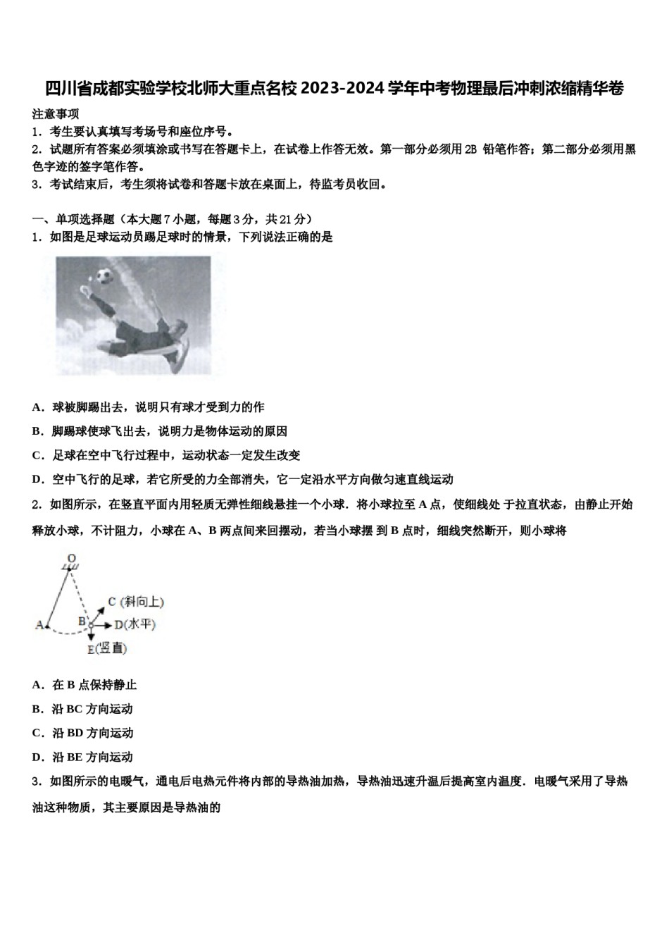 四川省成都实验学校北师大重点名校2023-2024学年中考物理最后冲刺浓缩精华卷含解析.doc_第1页
