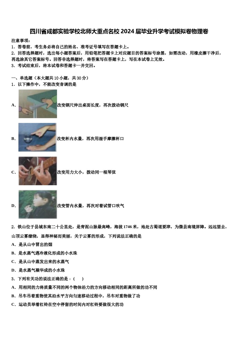 四川省成都实验学校北师大重点名校2024届毕业升学考试模拟卷物理卷含解析.doc_第1页