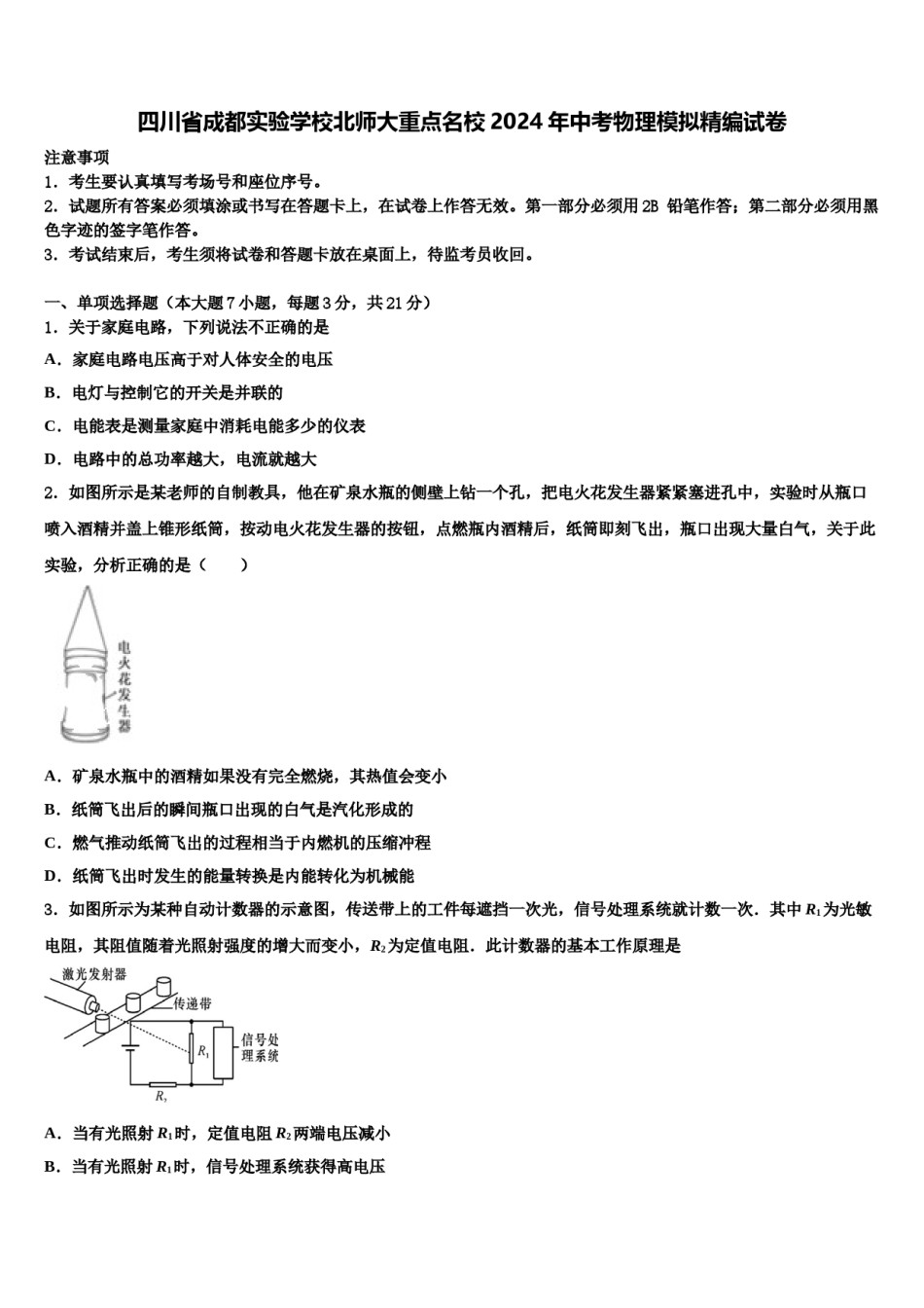 四川省成都实验学校北师大重点名校2024年中考物理模拟精编试卷含解析.doc_第1页