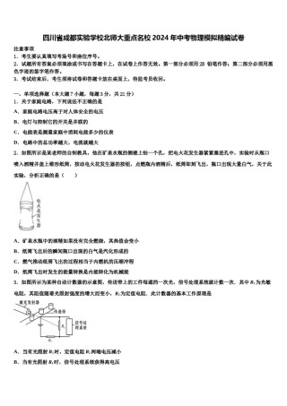 四川省成都实验学校北师大重点名校2024年中考物理模拟精编试卷含解析.doc