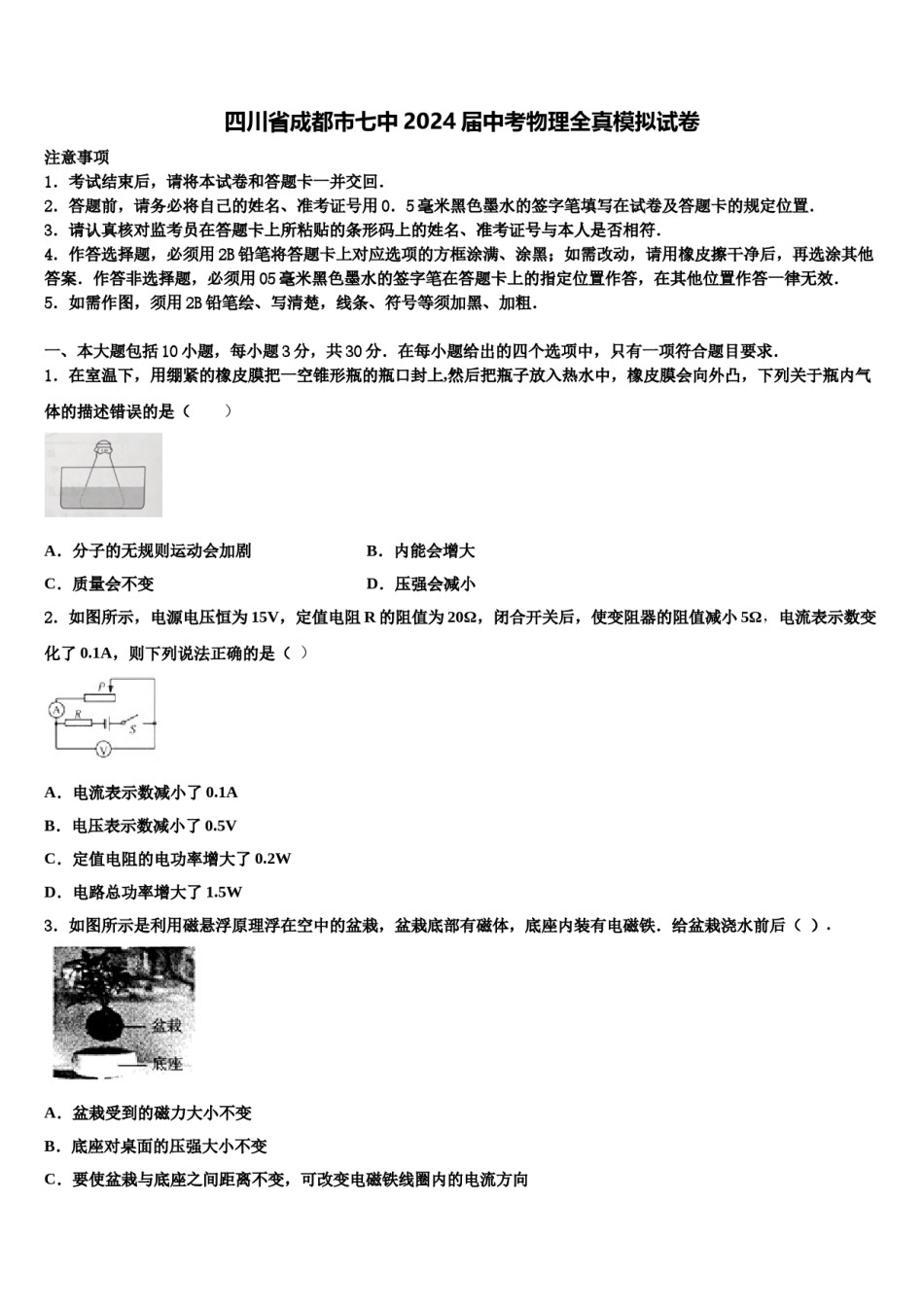 四川省成都市七中2024届中考物理全真模拟试卷含解析.doc_第1页