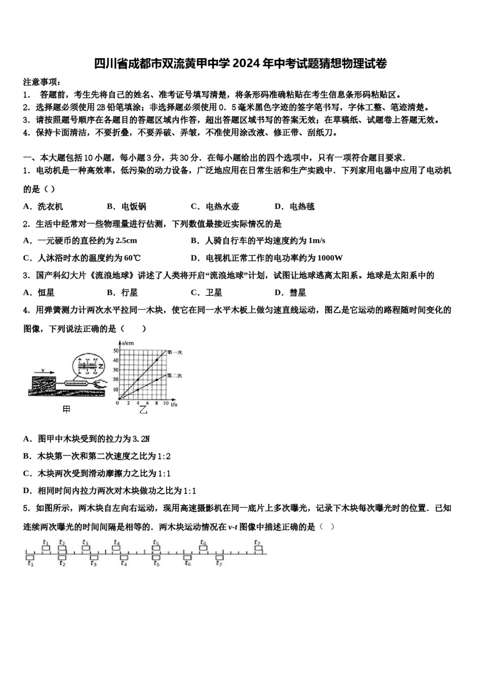 四川省成都市双流黄甲中学2024年中考试题猜想物理试卷含解析.doc_第1页