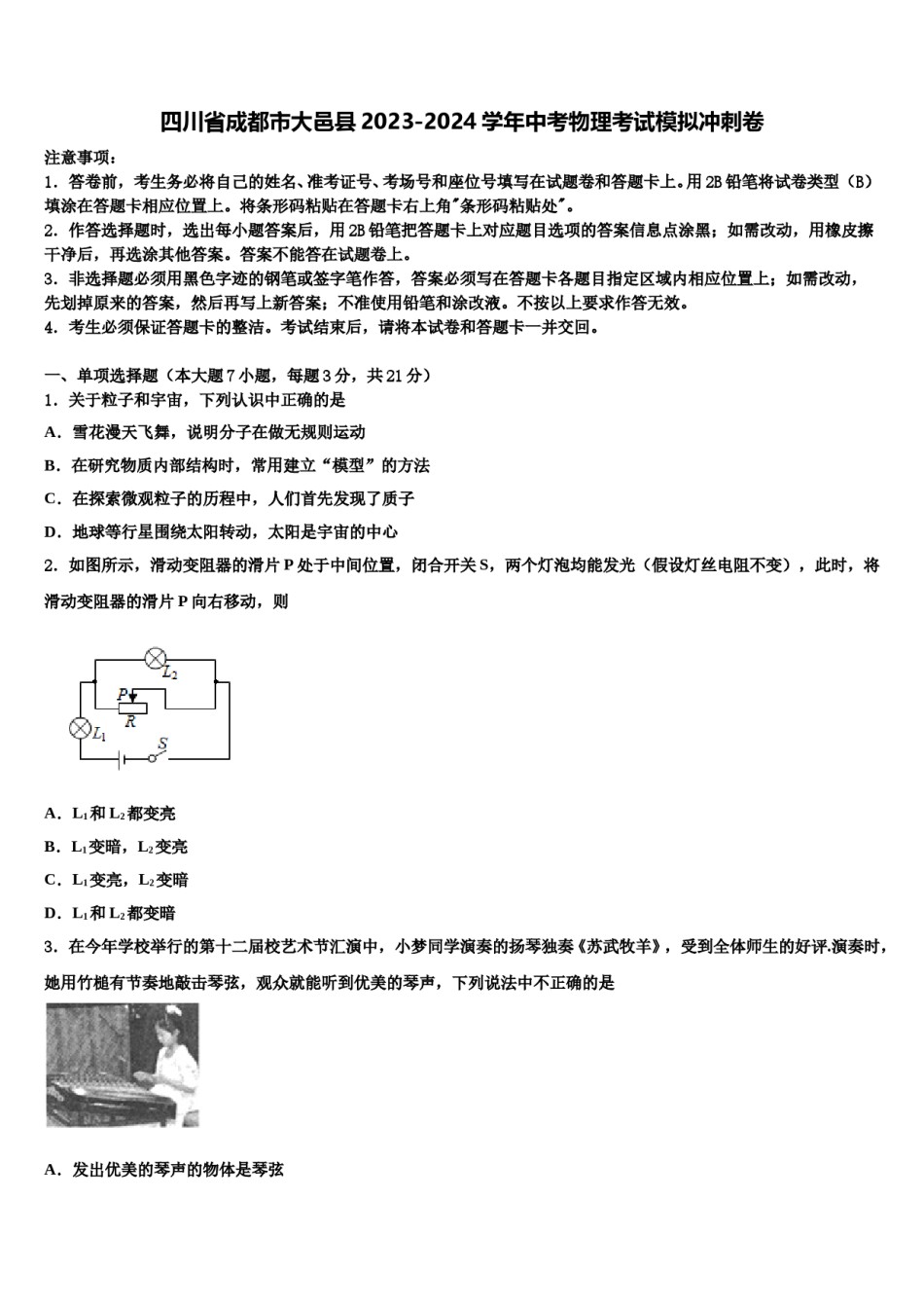 四川省成都市大邑县2023-2024学年中考物理考试模拟冲刺卷含解析.doc_第1页
