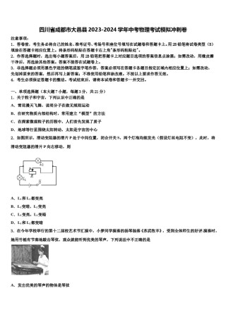 四川省成都市大邑县2023-2024学年中考物理考试模拟冲刺卷含解析.doc