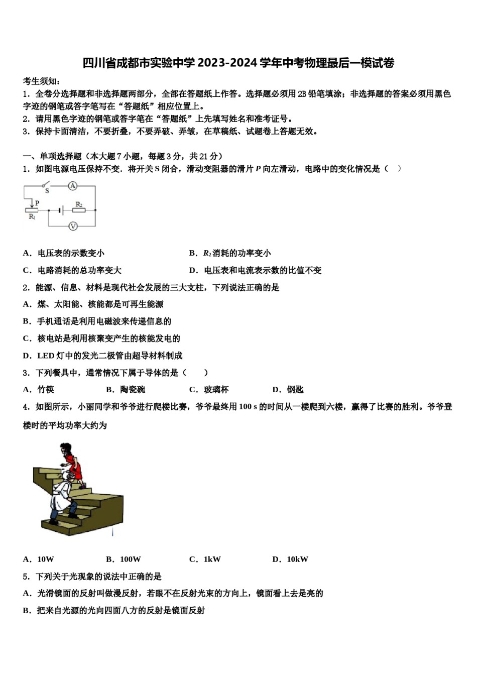 四川省成都市实验中学2023-2024学年中考物理最后一模试卷含解析.doc_第1页