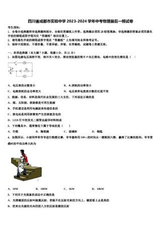 四川省成都市实验中学2023-2024学年中考物理最后一模试卷含解析.doc