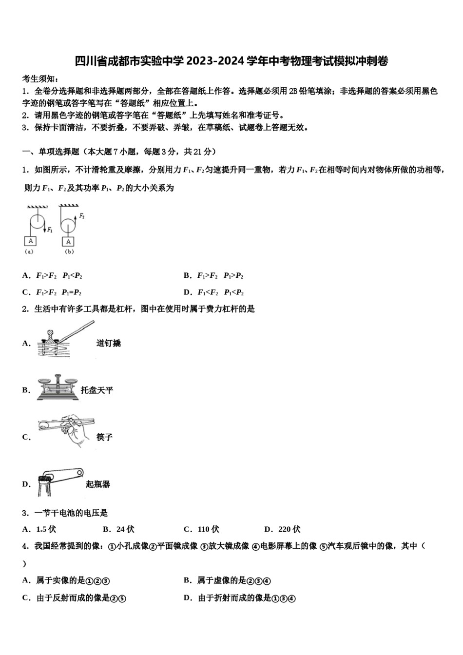 四川省成都市实验中学2023-2024学年中考物理考试模拟冲刺卷含解析.doc_第1页