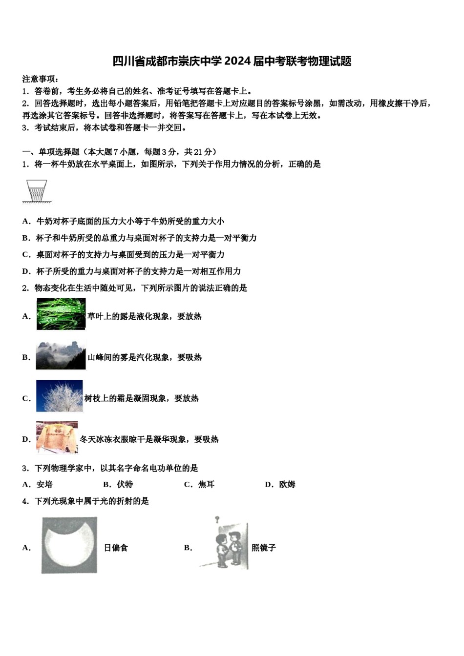 四川省成都市崇庆中学2024届中考联考物理试题含解析.doc_第1页