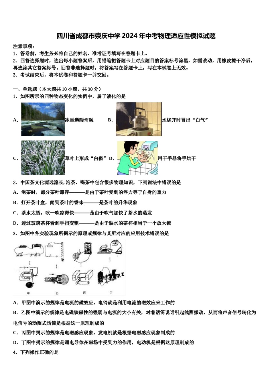 四川省成都市崇庆中学2024年中考物理适应性模拟试题含解析.doc_第1页
