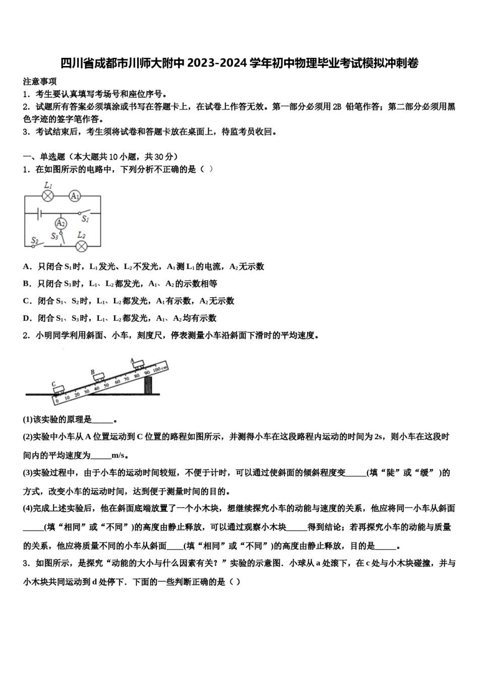 四川省成都市川师大附中2023-2024学年初中物理毕业考试模拟冲刺卷含解析.doc_第1页