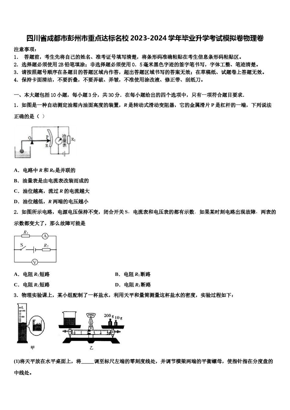 四川省成都市彭州市重点达标名校2023-2024学年毕业升学考试模拟卷物理卷含解析.doc_第1页