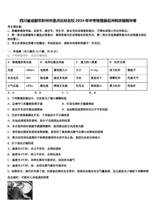 四川省成都市彭州市重点达标名校2024年中考物理最后冲刺浓缩精华卷含解析.doc