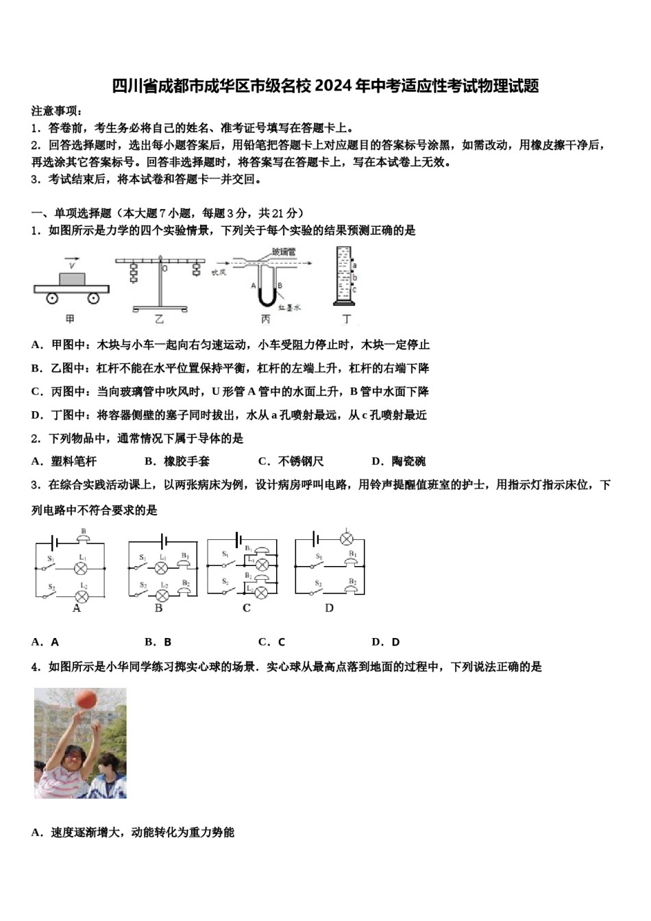 四川省成都市成华区市级名校2024年中考适应性考试物理试题含解析.doc_第1页