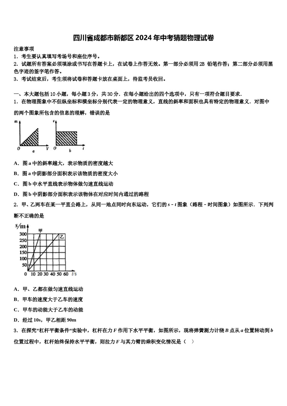 四川省成都市新都区2024年中考猜题物理试卷含解析.doc_第1页