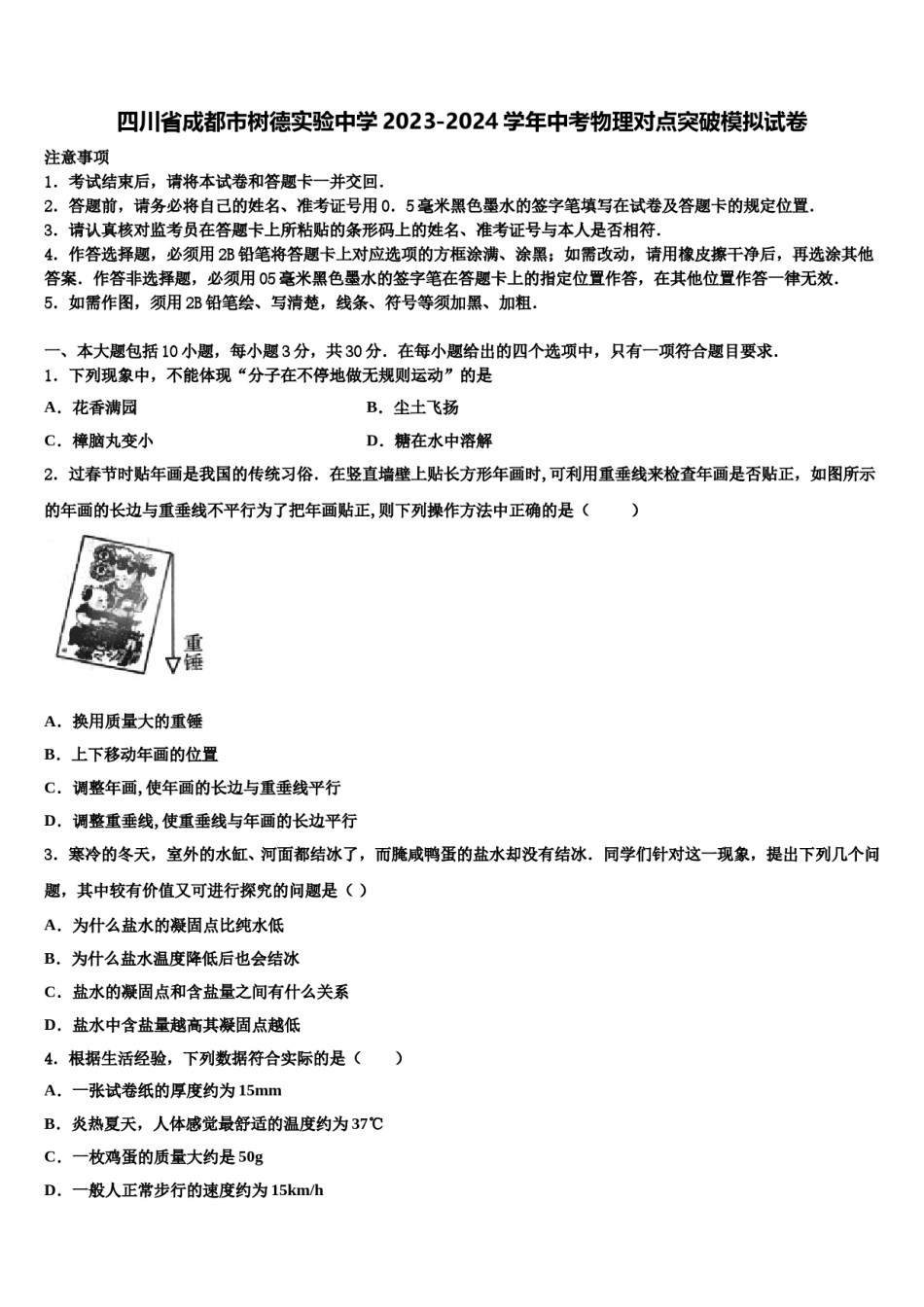四川省成都市树德实验中学2023-2024学年中考物理对点突破模拟试卷含解析.doc_第1页