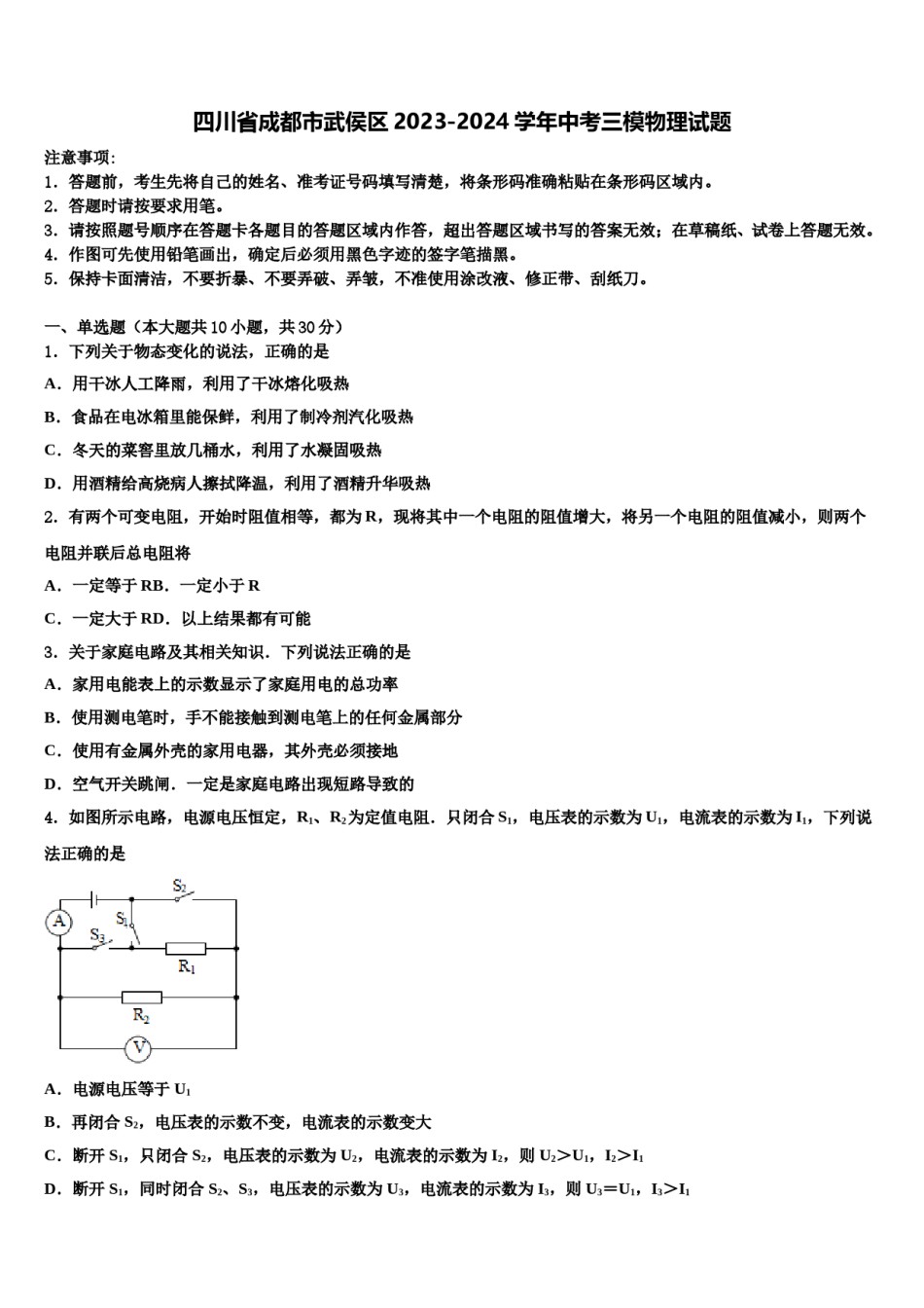 四川省成都市武侯区2023-2024学年中考三模物理试题含解析.doc_第1页