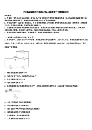 四川省成都市武侯区2024届中考三模物理试题含解析.doc
