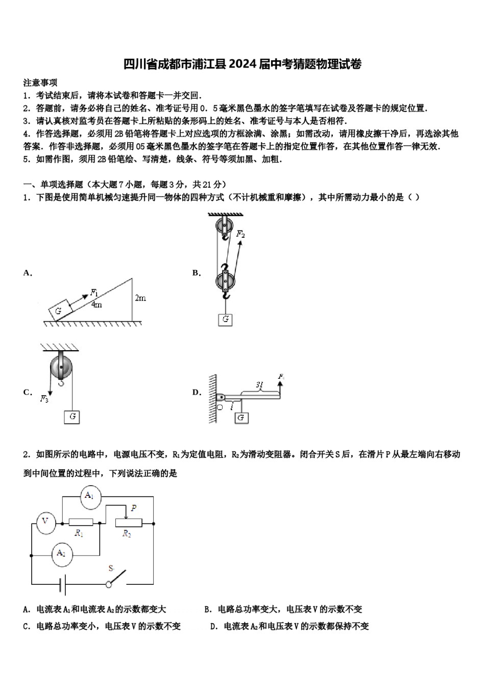 四川省成都市浦江县2024届中考猜题物理试卷含解析.doc_第1页
