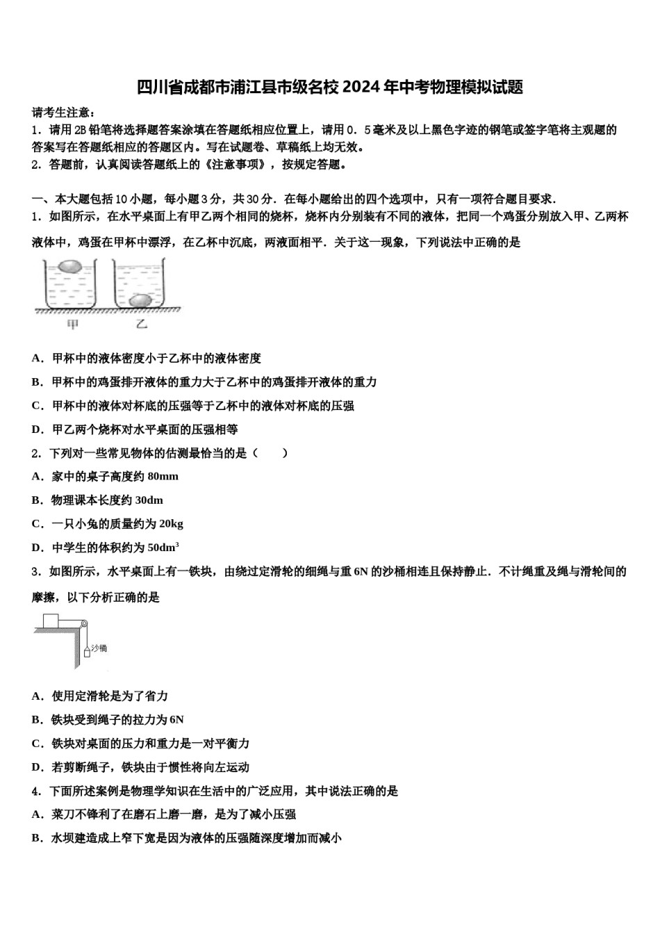 四川省成都市浦江县市级名校2024年中考物理模拟试题含解析.doc_第1页
