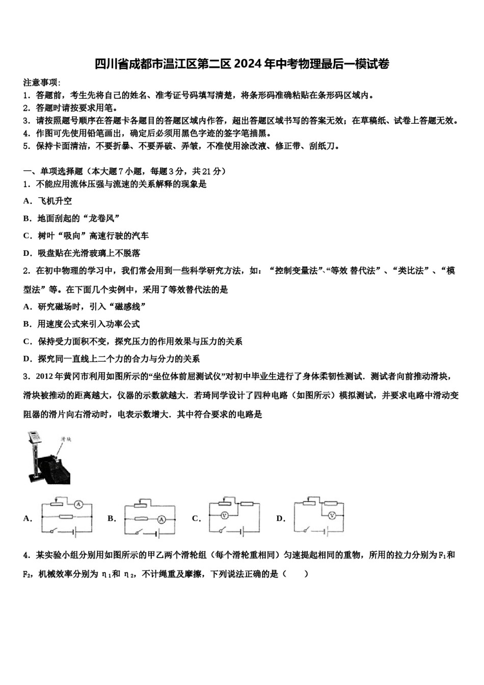 四川省成都市温江区第二区2024年中考物理最后一模试卷含解析.doc_第1页