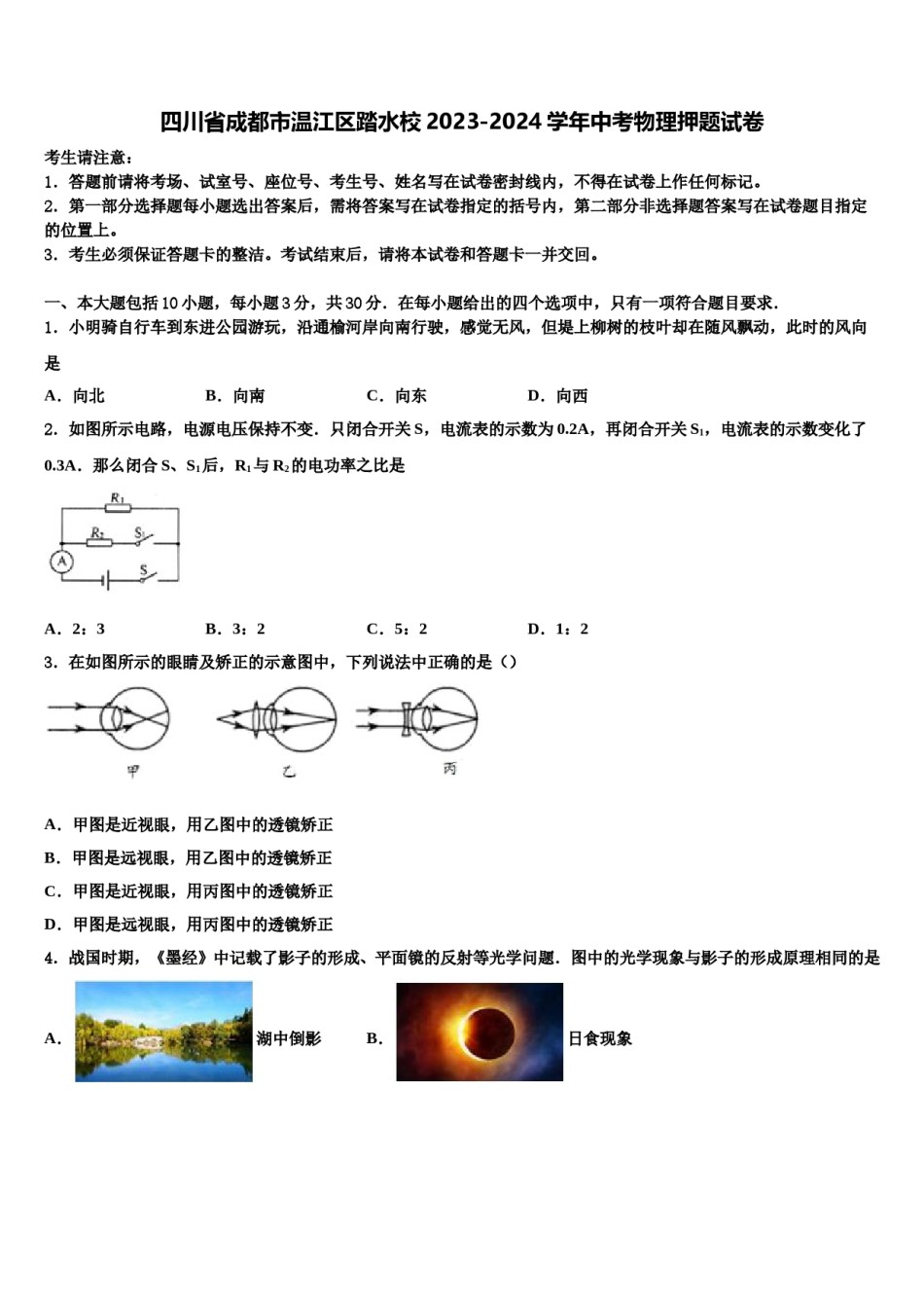四川省成都市温江区踏水校2023-2024学年中考物理押题试卷含解析.doc_第1页