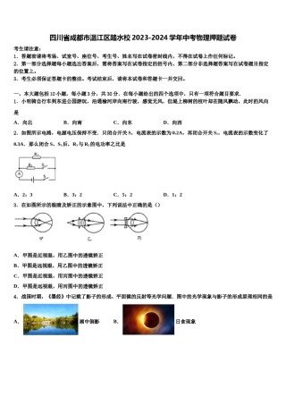 四川省成都市温江区踏水校2023-2024学年中考物理押题试卷含解析.doc