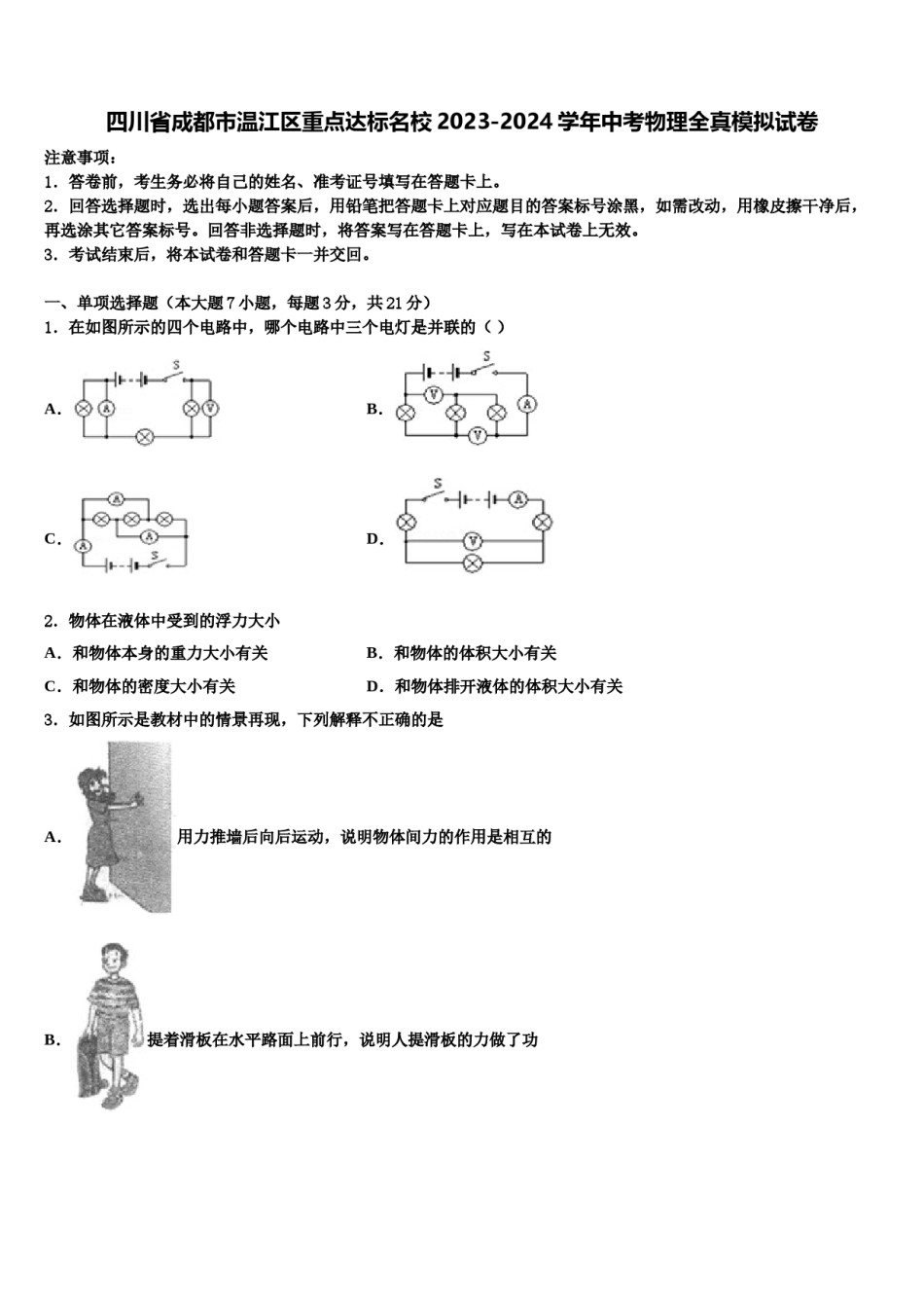 四川省成都市温江区重点达标名校2023-2024学年中考物理全真模拟试卷含解析.doc_第1页