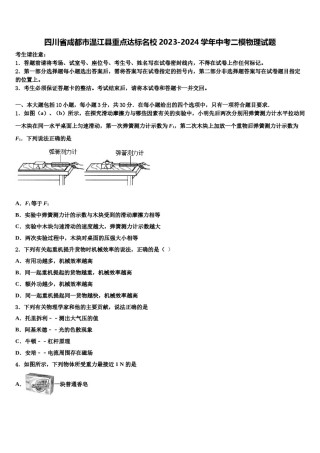 四川省成都市温江县重点达标名校2023-2024学年中考二模物理试题含解析.doc