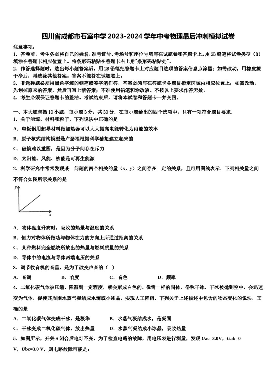 四川省成都市石室中学2023-2024学年中考物理最后冲刺模拟试卷含解析.doc_第1页