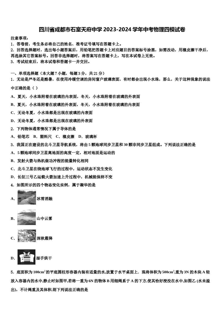 四川省成都市石室天府中学2023-2024学年中考物理四模试卷含解析.doc_第1页