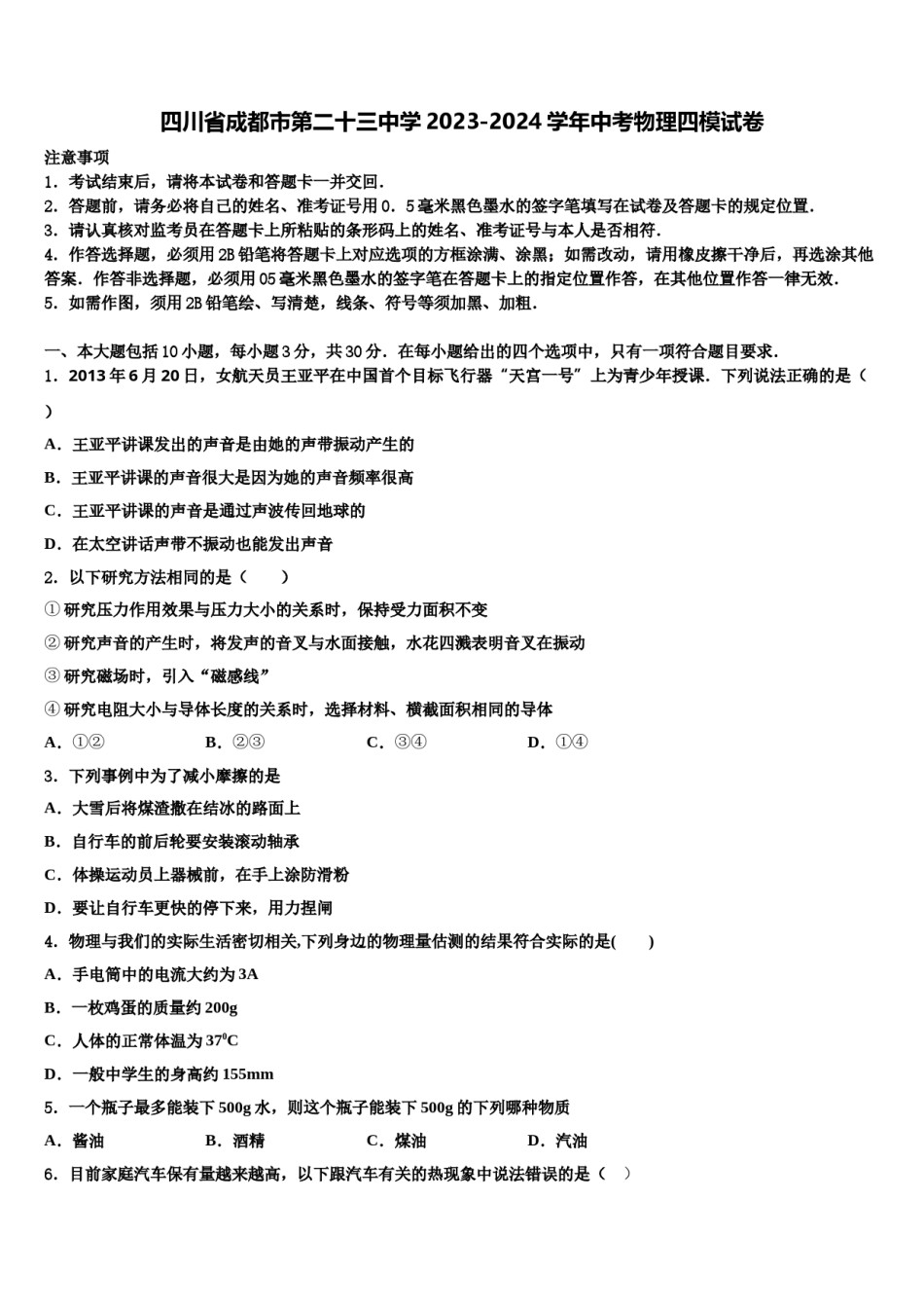 四川省成都市第二十三中学2023-2024学年中考物理四模试卷含解析.doc_第1页