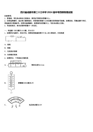 四川省成都市第二十三中学2024届中考四模物理试题含解析.doc