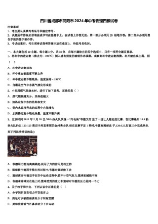 四川省成都市简阳市2024年中考物理四模试卷含解析.doc