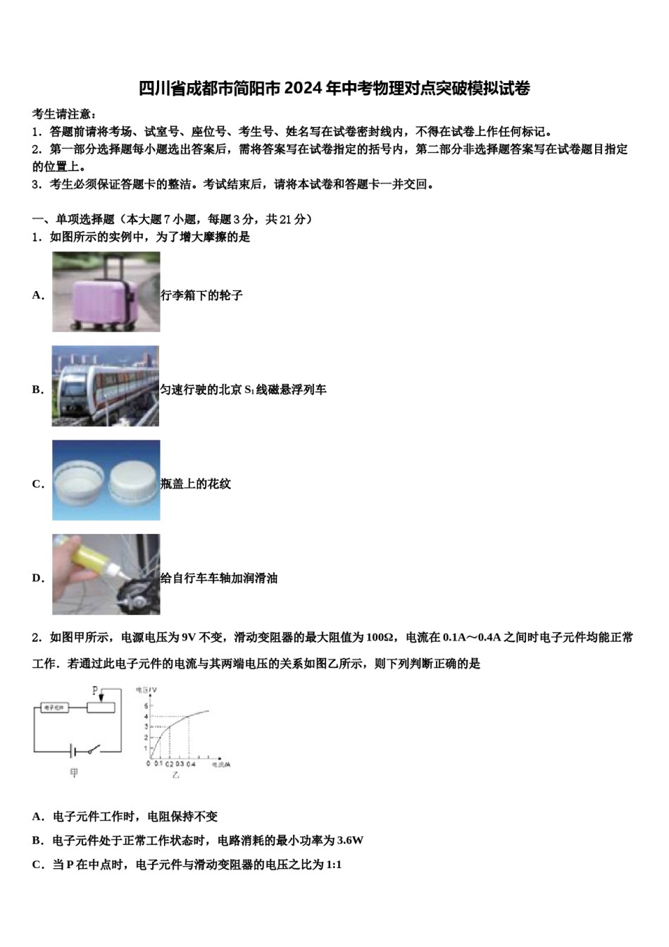 四川省成都市简阳市2024年中考物理对点突破模拟试卷含解析.doc_第1页