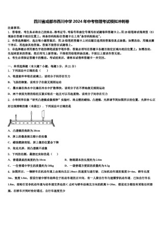 四川省成都市西川中学2024年中考物理考试模拟冲刺卷含解析.doc