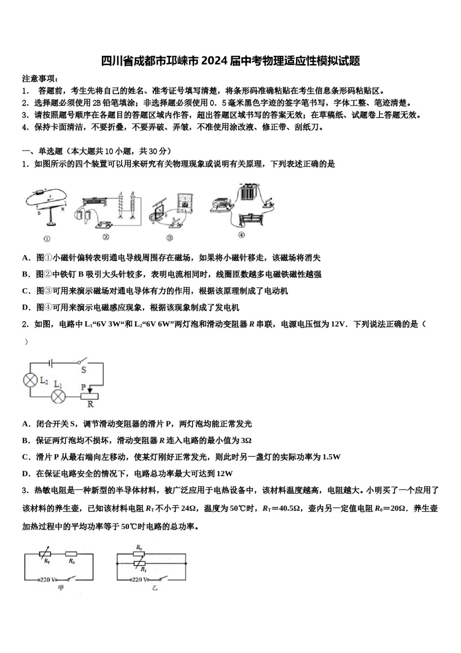 四川省成都市邛崃市2024届中考物理适应性模拟试题含解析.doc_第1页