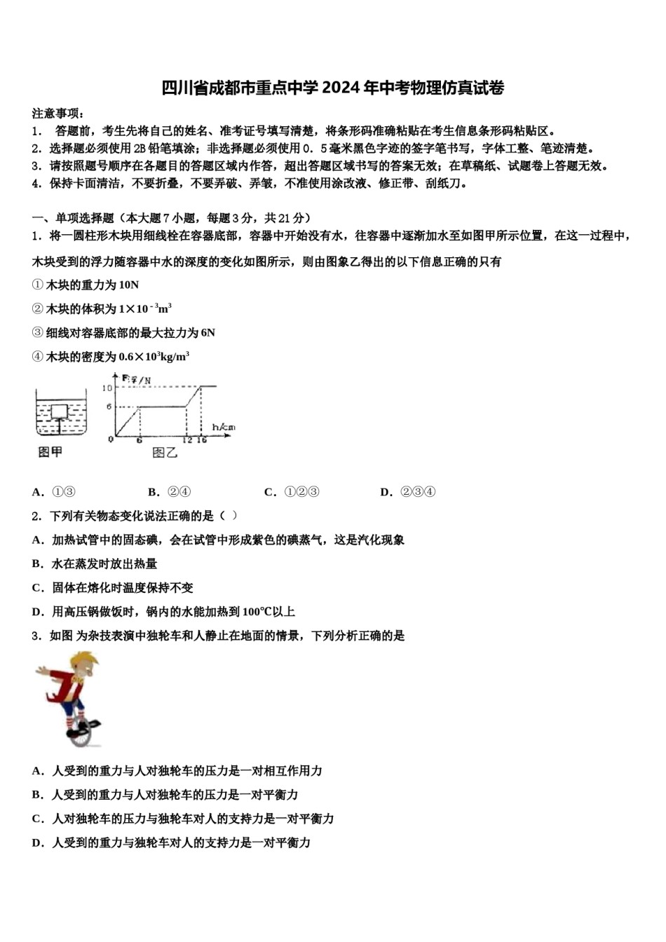 四川省成都市重点中学2024年中考物理仿真试卷含解析.doc_第1页