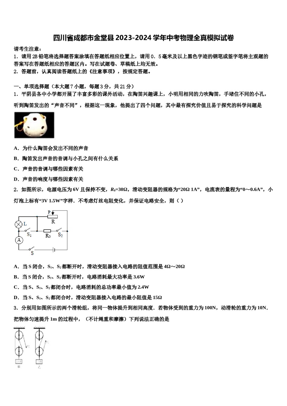 四川省成都市金堂县2023-2024学年中考物理全真模拟试卷含解析.doc_第1页