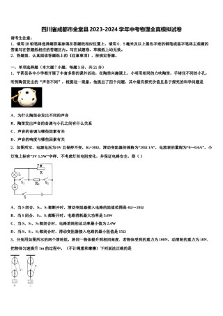 四川省成都市金堂县2023-2024学年中考物理全真模拟试卷含解析.doc