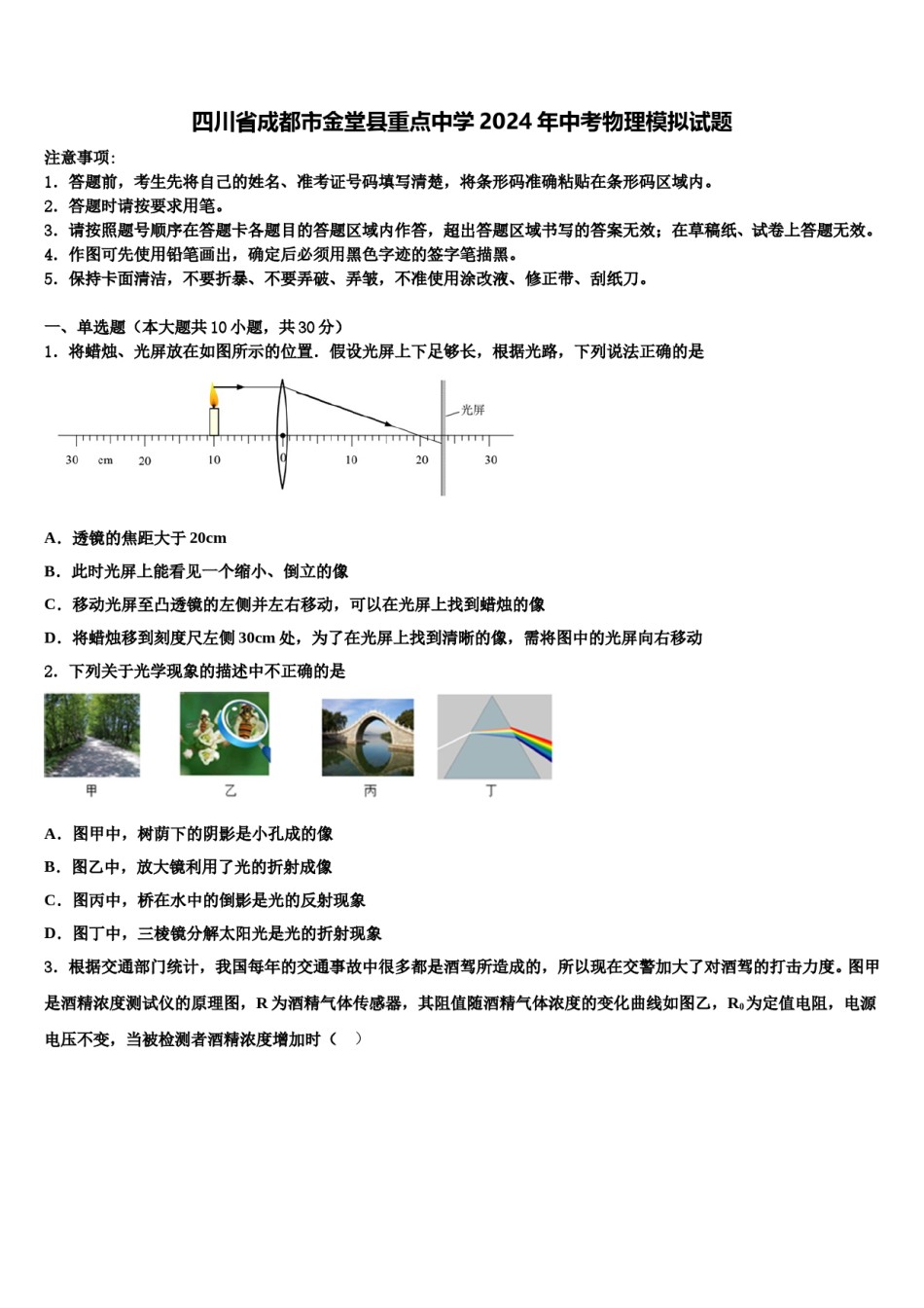 四川省成都市金堂县重点中学2024年中考物理模拟试题含解析.doc_第1页