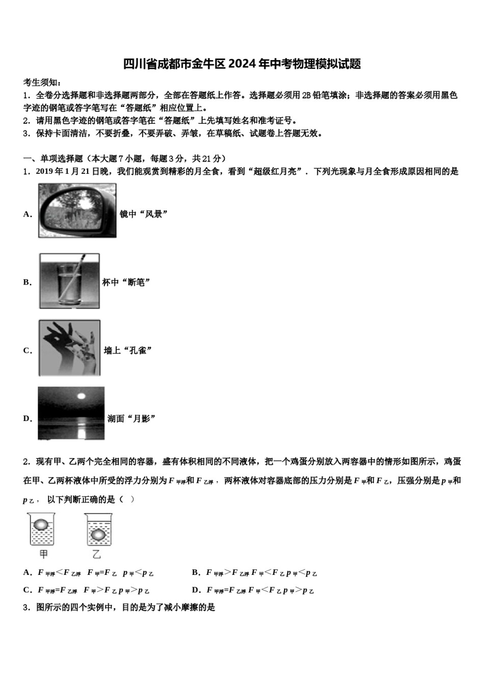 四川省成都市金牛区2024年中考物理模拟试题含解析.doc_第1页