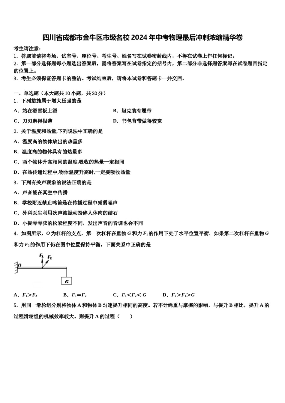 四川省成都市金牛区市级名校2024年中考物理最后冲刺浓缩精华卷含解析.doc_第1页