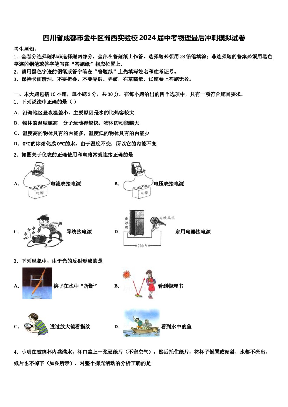 四川省成都市金牛区蜀西实验校2024届中考物理最后冲刺模拟试卷含解析.doc_第1页