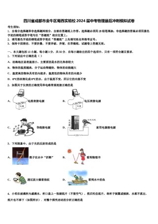 四川省成都市金牛区蜀西实验校2024届中考物理最后冲刺模拟试卷含解析.doc