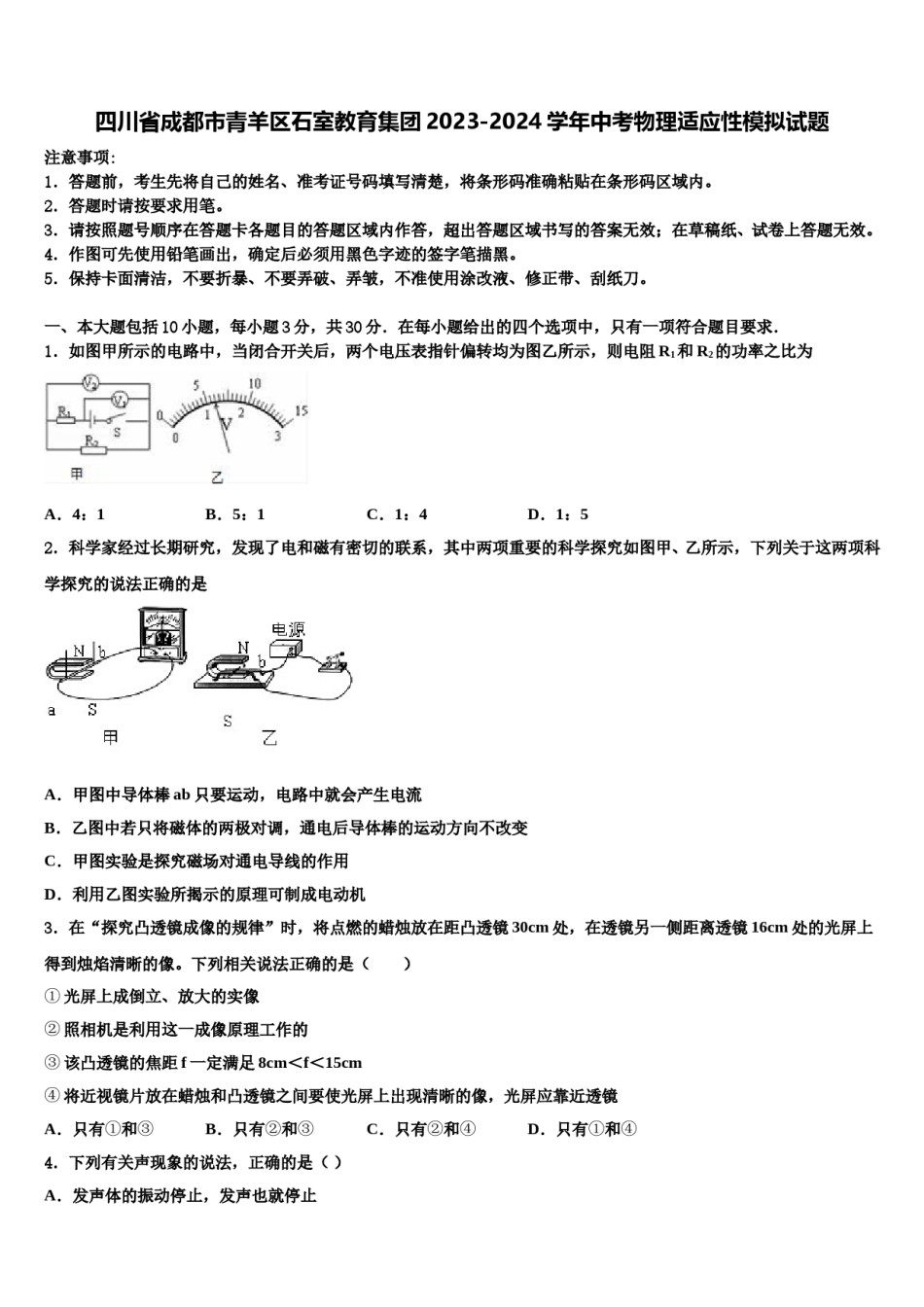 四川省成都市青羊区石室教育集团2023-2024学年中考物理适应性模拟试题含解析.doc_第1页