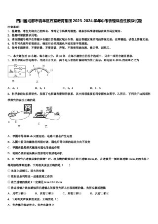 四川省成都市青羊区石室教育集团2023-2024学年中考物理适应性模拟试题含解析.doc