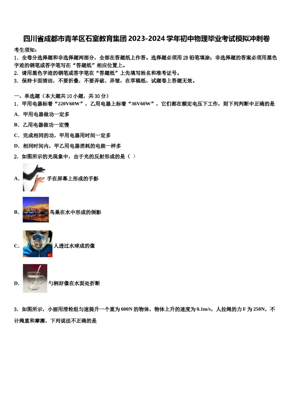 四川省成都市青羊区石室教育集团2023-2024学年初中物理毕业考试模拟冲刺卷含解析.doc_第1页