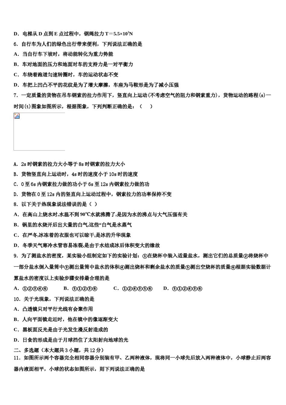 四川省成都市青羊区石室教育集团2023-2024学年初中物理毕业考试模拟冲刺卷含解析.doc_第3页