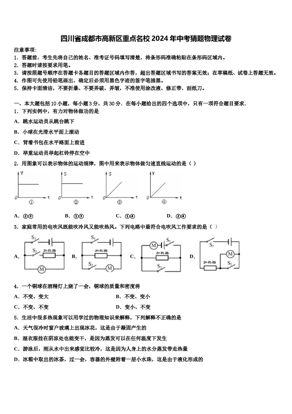 四川省成都市高新区重点名校2024年中考猜题物理试卷含解析.doc_第1页