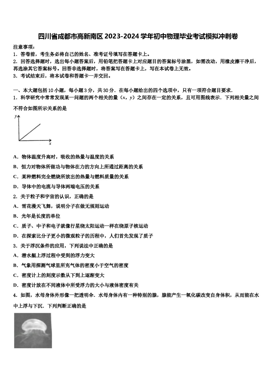 四川省成都市高新南区2023-2024学年初中物理毕业考试模拟冲刺卷含解析.doc_第1页